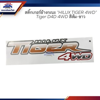 📦สติ๊กเกอร์ข้างกะบะ "HILUX Tiger 4WD" TOYOTA TIGER 4WD สีส้ม-ขาว