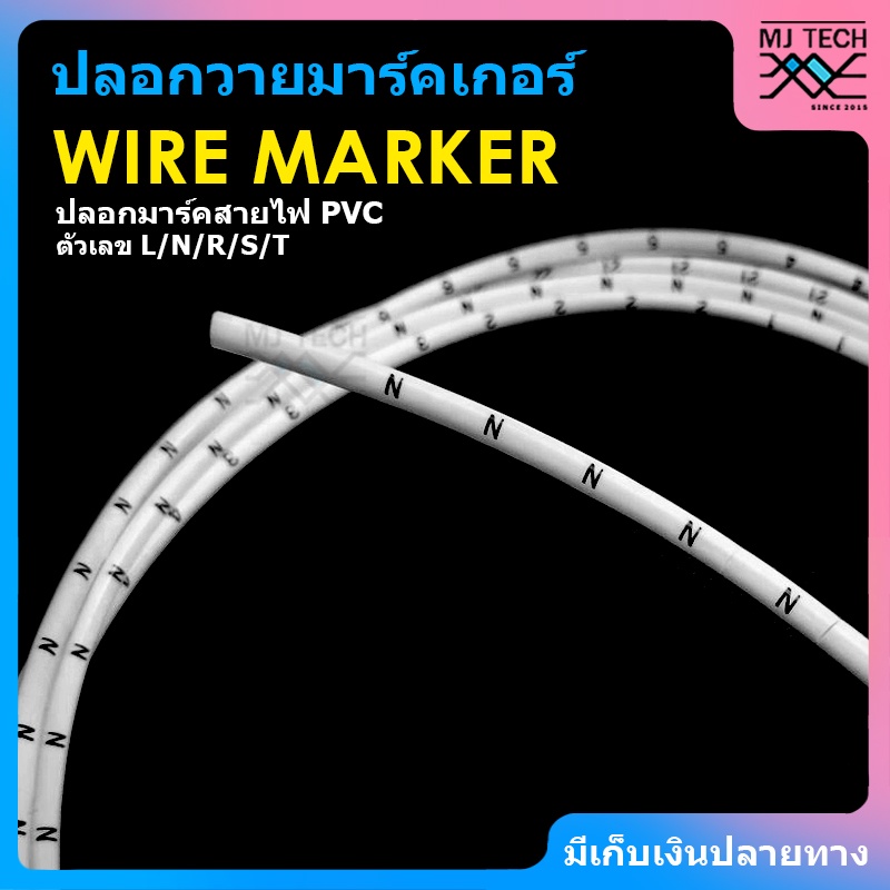 WIRE MARKER วายมาร์คเกอร์ ปลอกมาร์คสายไฟ PVC ชุด 10 ชิ้น (ตัวอักษร L / N / R / S / T)