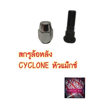 ราคาต่ออัน สกรูล้อหลัง น็อตล้อ น๊อตล้อ หัวแม็กซ์ MITSUBISHI L200 CYCLONE แอล200 ไซโคลน ยี่ห้อ BF BUFO พร้อมส่ง