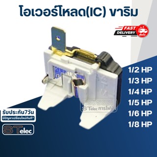 โอเวอร์โหลด (IC) ขาริม ตู้เย็น-ตู้แช่