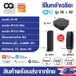 Tuya IR+RF Remote S11 UR01 JMIR02 รีโมทอัจฉริยะ เปิดแอร์ ปิดทีวี ไฟ ประตูรั้ว รองรับทั้งคลื่น IR และ RF App Smart Life