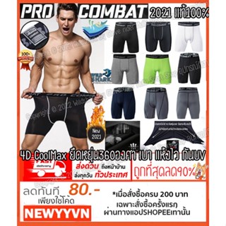 ราคากางเกงรัดกล้ามเนื้อ ขาสั้น Pro Combat แท้100% กางเกงวิ่ง ออกกำลังกาย ใส่วิ่ง ฟิตเนส ผ้านิ่ม แห้งไว ใส่สบาย