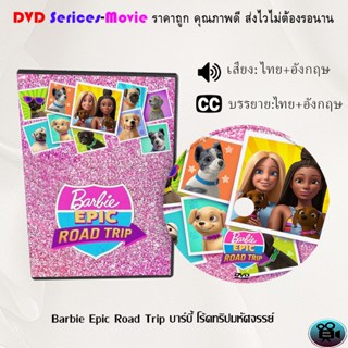 DVD เรื่อง Barbie Epic Road บาร์บี้ โร้ดทริปมหัศจรรย์ (พากย์ไทย+ซับไทย)