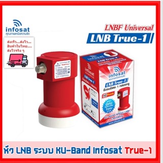 infosat lnb universal true-1 ไทยคม8 หัวรับสัญญาณดาวเทียม (รุ่นใหม่ ใช้ได้ทุกยี่ห้อ