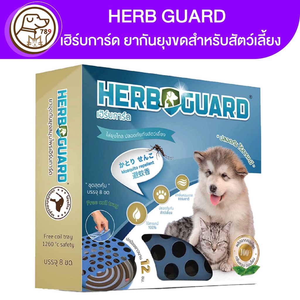 HERB GUARD เฮิร์บ การ์ด ยาจุดกันยุงกลิ่นตะไคร้หอม สำหรับสุนัขและแมว size M 160 กรัม. 8 ขด พร้อมถาดรอง