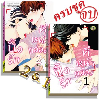 การ์ตูนวาย A6 ปิ๊งรักที่หน้ากล้อง เล่ม1,2จบ