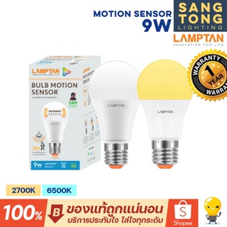 รุ่นใหม่ล่าสุด Lamptan หลอดไฟพร้อมเซ็นเซอร์ Motion Sensor LED 9W จับความเคลื่อนไหว ขยับแล้วติดทันที กันโขมย