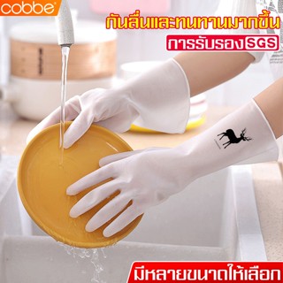 Cobbe ถุงมือล้างจาน ถุงมือยาง ถุงมือยาว ยืดหยุ่น กันน้ำ กันลื่น ถุงมือทำความสะอาด ถุงมืออเนกประสงค์ Rubber gloves หนา