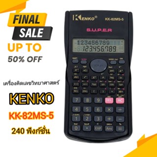 เครื่องคิดเลขวิทยาศาสตร์ KENKO รุ่น KK-82MS-5 เครื่องคิดเลขนักเรียนเข้าสอบ240ฟังก์ชั่น