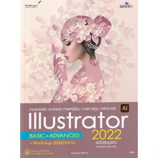 9786162627392 วาดลายเส้น เวกเตอร์ ภาพเหมือน ภาพการ์ตูน คลิปอาร์ต Illustrator 2022 ฉบับสมบูรณ์