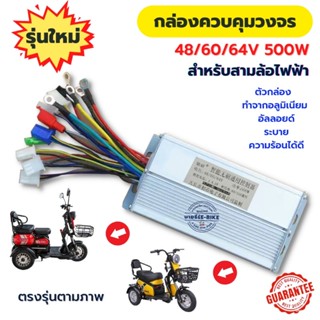 กล่องควบคุมวงจรรถสามล้อไฟฟ้า​48/60/64V500W