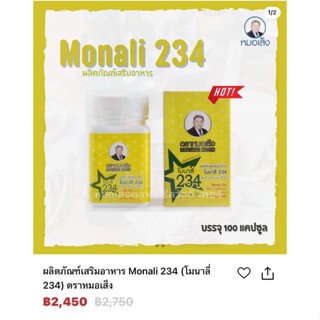 ผลิตภัณฑ์​เสริม​อาหาร​ Monali.234.​โมนาลี่​  234   ตราหมอเส็ง