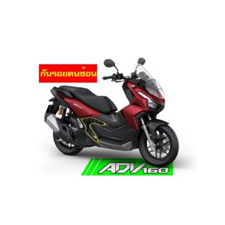 ADV160 สติกเกอร์กันรอยคนซ้อน