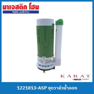 KARAT 1221813-ASP ชุดวาล์วน้ำออก สำหรับ K-99192X-S-0 สุขภัณฑ์ชิ้นเดียว รุ่น Pine