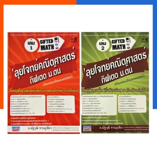 ลุยโจทย์คณิตศาสตร์ กิฟเตค ม.ต้น เล่ม 1-2 Gifted Math หนังสือ ธรรมบัณฑิต US.Station