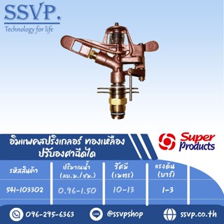 สปริงเกลอร์อิมแพค ทองเหลือง ปรับองศาฉีดได้ รุ่น AZA 34 รหัส 541-103302 ขนาดเกลียว 3/4 (แพ็ค 1 ตัว)