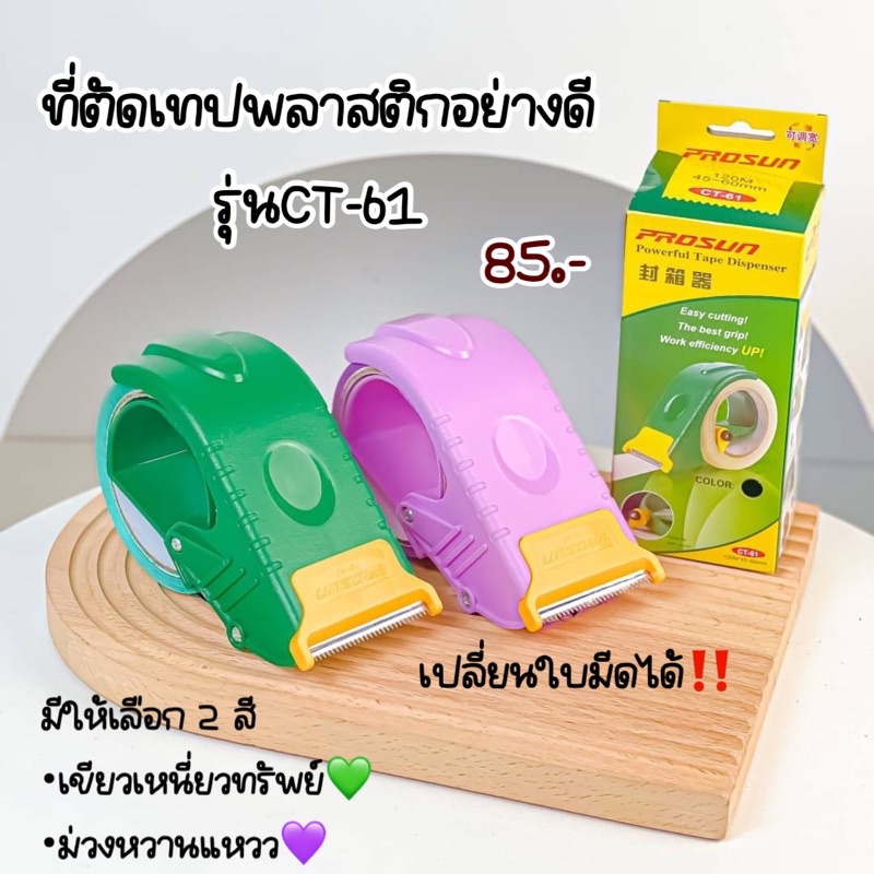 ที่ตัดเทป ตัวตัดเทปพลาสติกอย่างดี เปลี่ยนใบมีดได้