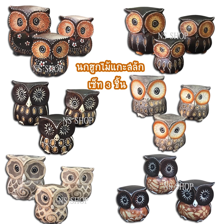 Owl from Indonesia นกฮูกไม้แกะสลักมี 6 ลาย 6 แบบ นำเข้าจากบาหลี สำหรับตกแต่งบ้าน ร้านค้า ร้านกาแฟ