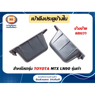 Toyota เบ้าดึงประตู อันใน  มีซ้าย-ขวา สำหรับอะไหล่รถรุ่น  LN90-MTX ไมตี้เอ็ก ( 1 คู่/2ชิ้น)