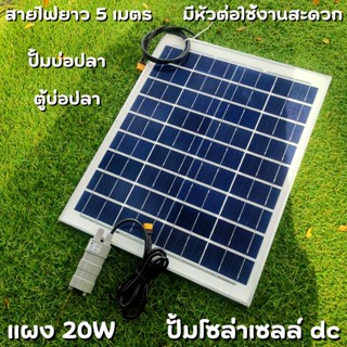 ปั้มน้ำโซล่าเซลล์ ปั้มโซล่าเซลล์ 12V ปั้มโซล่าเซลล์ dc แผงโซล่าเซลล์ 20W โซล่าเซลล์ปั้ม ปั้มจุ่มโซล่าเซลล์ ปั้มโซล่า ปั้