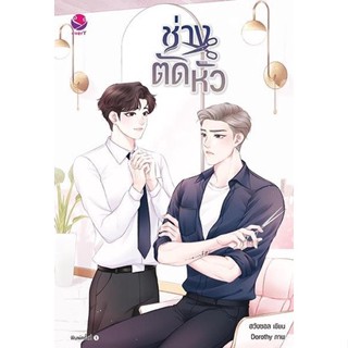 หนังสือนิยายวาย ช่างตัดหัว : ฮวังซอล : สำนักพิมพ์ EverY