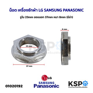 น็อต เครื่องซักผ้า น๊อตชุดครัช แกนซัก LG SAMSUNG PANASONIC รูใน 23mm ขอบนอก 37mm หนา 8mm (มีบ่า) อะไหล่เครื่องซักผ้า