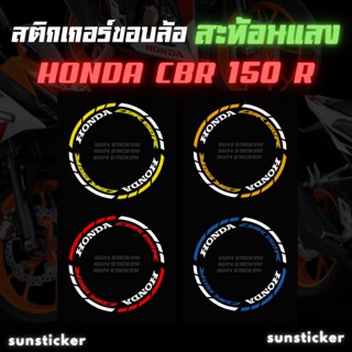 สติกเกอร์ขอบล้อสะท้อนแสง CBR150R (1 ชุดติดได้ 2 ล้อ)