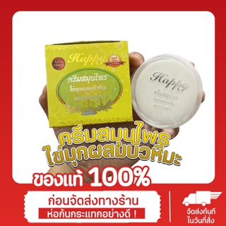 ครีมแฮปปี้ Happy ครีมไข่มุกผสมบัวหิมะ แพ็คเกจใหม่ (ขนาด 20 กรัม) ของแท้ 100%