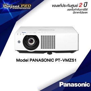 Projector Panasonic PT-VMZ51__(WUXGA / 5200 ANSI Lumens) รับประกันเครื่อง 2 ปีเต็ม