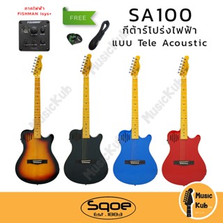 SQOE กีต้าร์โปร่งไฟฟ้า เทเลคูสติค Teleacoustic รุ่น SA100 ปิ๊กอัพ Fishman® Isys+ แถมฟรี!! ปิ๊ก + สายแจ็ค + ถ่าน 9V