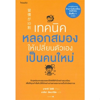 หนังสือเทคนิคหลอกสมองให้เปลี่ยนตัวเองฯ#จิตวิทยา,สนพ.อมรินทร์ How to,Masashi Yoshii