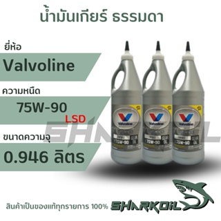 น้ำมันเกียร์ และ น้ำมันเฟืองท้าย วาโวลีน 75w-90 ลิมมิเต็ดสลิป ขนาด 0.946 ลิตรจำนวน 1 ขวด(สังเคราะห์แท้)