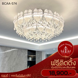 ฟรีติดตั้ง โคมคริสตัลสีขาว โคมไฟแชนเดอเลียร์ แชนเดอเรีย BCAA-573 574 575