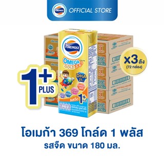 [ขายยกลังx3] โฟร์โมสต์ โอเมก้า 369 โกลด์ 1 พลัส รสจืด 180มล (24กล่อง/ลัง) Foremost Omega 369 Gold 1 Plus Plain 180ml (นมกล่องUHT)