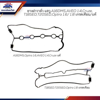 (แท้💯% /เกรดเทียบ) ยางฝาวาล์ว ปะเก็นฝาวาล์ว Chevrolet แดวู,A16DMS OPTRA1.6 1.8,AVEO1.4,CRUZE1.6,T18SED-T20SED