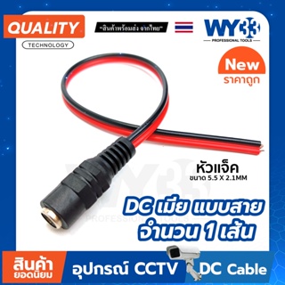 DC เมีย แบบสาย (สายตัวเมีย) ราคา "จำนวน 1 เส้น" ขนาด 5.5x2.1mm Power jack no.00015 WY33