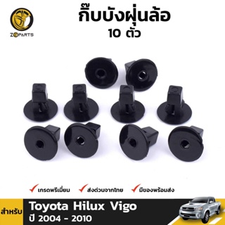 กิ๊บล็อค บังฝุ่นล้อ 10 ตัว สำหรับ Toyota Hilux Vigo / Vigo Champ ปี 2004 - 2015