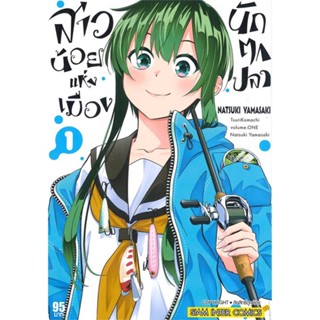 [พร้อมส่ง]หนังสือ สาวน้อยแห่งเมืองนักตกปลา ล.1#มังงะ-MG,สนพ.Siam Inter Comics,YAMASAKI NATSUKI