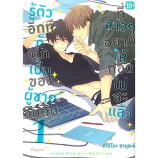 [พร้อมส่ง]หนังสือรู้ตัวอีกทีฯเป็นของผู้ชายอันดับ1 ล.1(Mg)#นิยายวัยรุ่น Yaoi,สนพ.PHOENIX Magenta,ฮาชิโกะ ซากุระบิ