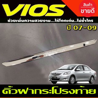 คิ้วฝากระโปรงท้าย คิ้วท้าย ชุบโครเมี่ยม (มีโลโก้VIOS)โตโยต้า วีออส Toyota Vios 2007 - 2009 ใส่ร่วมกันได้ A