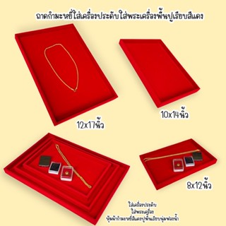 ถาดกำมะหยี่สีแดงถาดใส่พระเครื่องถาดใส่เครื่องประดับถาดรองขนาด 12x17นิ้ว/10x14นิ้ว/8x12นิ้ว