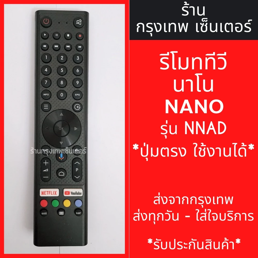 รีโมททีวี นาโน NANO รุ่น NNAD Android TV มีพร้อมส่งตลอด ส่งทุกวัน