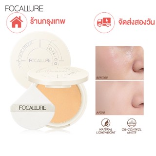 จัดส่งสองวัน FOCALLURE ร้านกรุงเทพ แป้งคุมมัน กันน้ำ กันเหงื่อ ติดทนยาวนาน น้ำหนักเบา（The New）