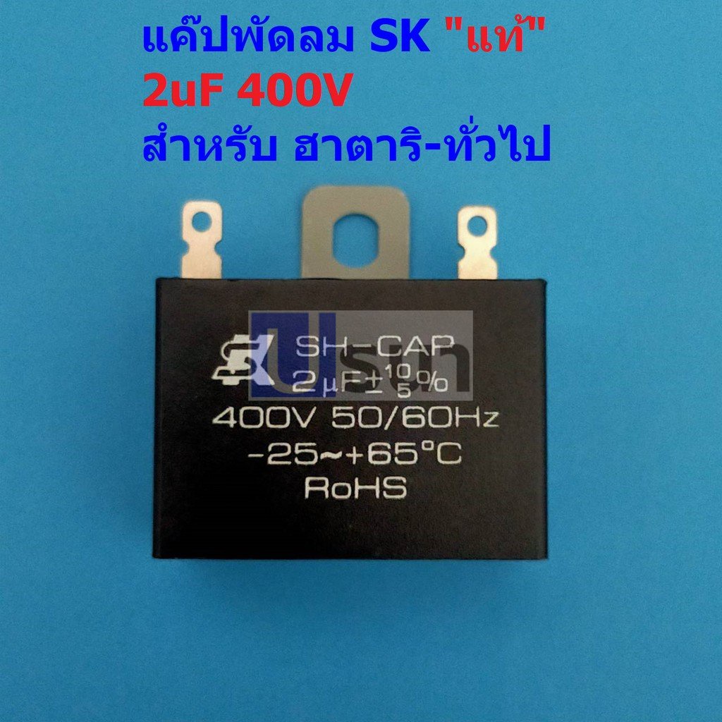 แคปพัดลม คาปาซิเตอร์ SK SH-CAP แคปรัน C พัดลม Capacitor Hatari ฮาตาริ ***ของแท้*** 400V 2uF #SK2.040