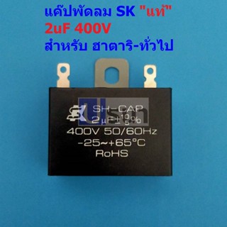 แคปพัดลม คาปาซิเตอร์ SK SH-CAP แคปรัน C พัดลม Capacitor Hatari ฮาตาริ ***ของแท้*** 400V 2uF #SK2.0400-บัดกรี (1 ตัว)