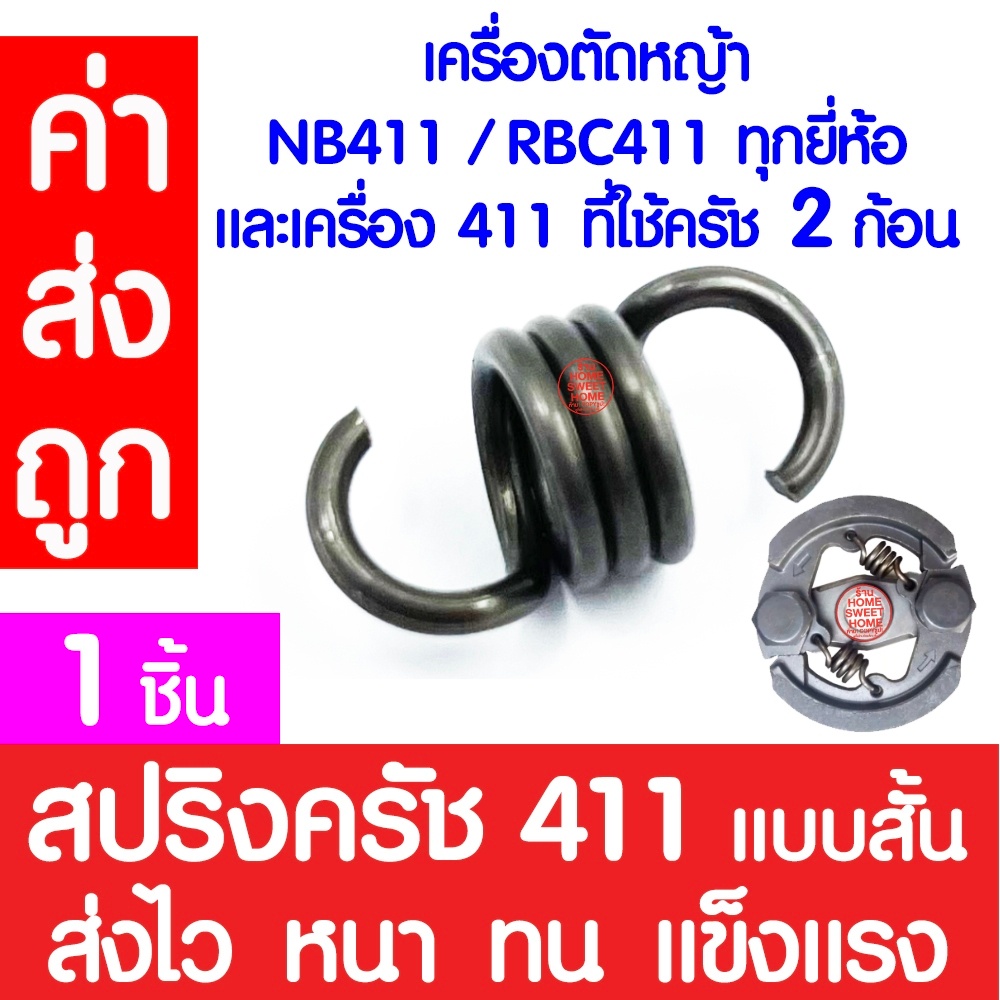 *ค่าส่งถูก* สปริงครัช สปริงคลัช 411 สปริงคลัทช์ เครื่องตัดหญ้า 411 ROBIN, MAKITA, NB411, RBC411 clearance