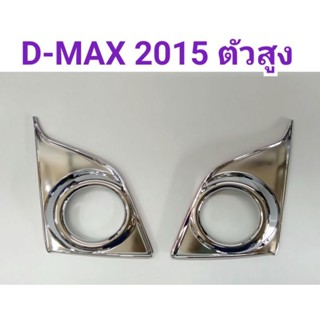 ครอบไฟตัดหมอก โครเมี่ยม D-MAX 2015 2016 2017 รุ่นตัวสูงเท่านั้น ยี่ห้อ:LEKONE