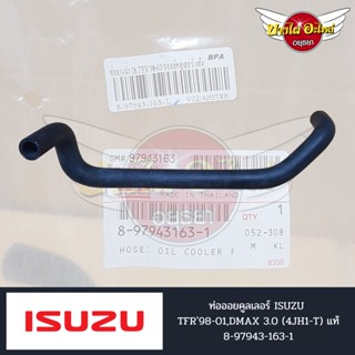 ท่อออยคูลเลอร์ ISUZU TFR98-01,DMAX 3.0 แท้ #8-97943-163-1