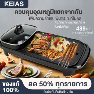 KEIAS กระทะปิ้งย่าง หม้อหมูกระทะ เตาหมูกระทะ พร้อมหม้อสุกี้บาร์บีคิว กะทะหมูกะทะ กระทะหมูกระทะ  กระทะปิ้งย่าง2in1