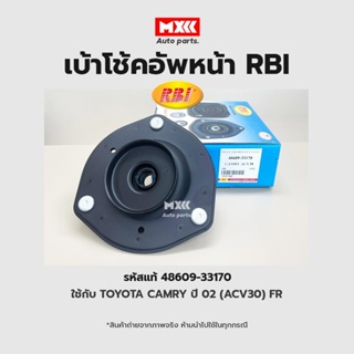 RBI เบ้าโช้คอัพหน้า Toyota Camry ACV30 ปี03-07 รหัสแท้ 48609-33170